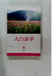 大白蓮華　2021年9月