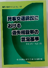 民事交通訴訟における 過失相殺率の認定基準
