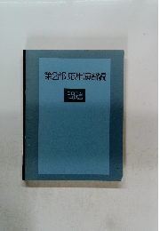 第2部応用演習編　問題