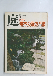 庭　1988年5月