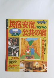 民宿安宿&公共の宿 1995・1996年