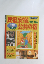 民宿安宿&公共の宿 1995・1996年