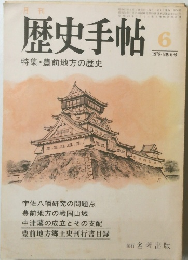歴史手帖　1978年6月号