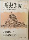 歴史手帖　1978年6月号