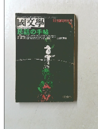 國文学 11月号