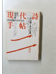 現代詩手帖 1985年2月号