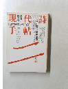 現代詩手帖 1985年2月号