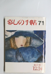暮しの手帖 71