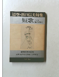 超空・折口信夫特集　短歌 11月