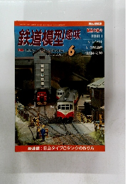 鉄道模型趣味　683