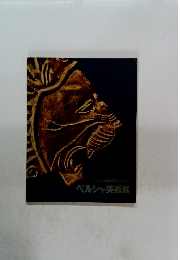 ペルシャ美術展