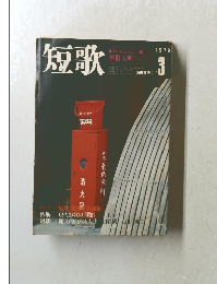 短歌　1979年3月号