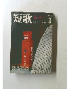 短歌　1979年3月号