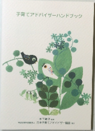 子育てアドバイザーハンドブック
