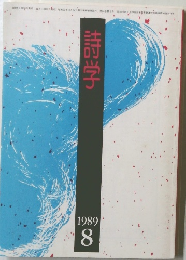 詩学　１９８９年8月号