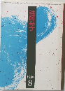 詩学　１９８９年8月号