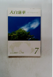 大白蓮華　2015年7月号 No.788