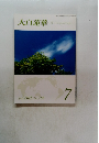 大白蓮華　2015年7月号 No.788