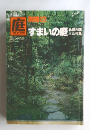 庭 THE GARDEN　別冊22