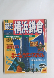 るるぶ横浜鎌倉　1994年