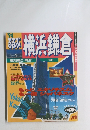 るるぶ横浜鎌倉　1994年