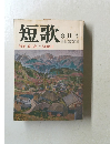 短歌　8月号