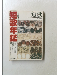 短歌年鑑　1月増刊号　