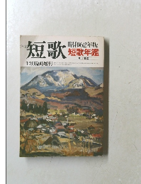 総合雑誌 短歌 12月臨時増刊