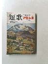 総合雑誌 短歌 12月臨時増刊