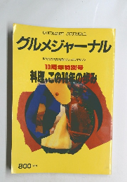 グルメジャーナル