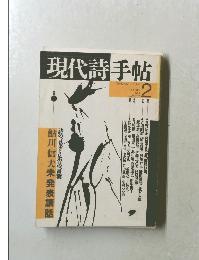 現代詩手帖　1988年2月