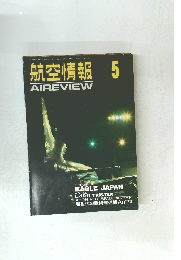 航空情報 平成6年5月