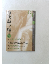 現代詩手帖　2016年5月