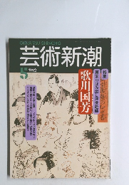 芸術新潮　1992年5月