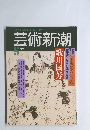 芸術新潮　1992年5月