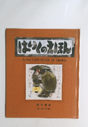 はりくのえほん」