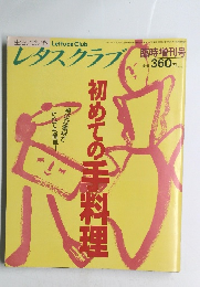 レタスクラブ 平成3年4月30日発行　初めての手料理