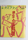 レタスクラブ 平成3年4月30日発行　初めての手料理