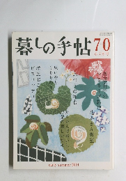 暮しの手帖７０　２０１４年