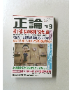 正論　2017年9月号