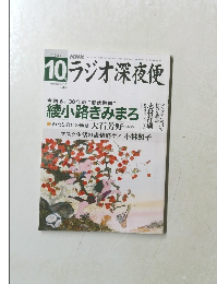ラジオ深夜便　2021年10月