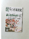 ラジオ深夜便　2021年10月