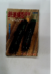 鉄道模型趣味　1996年9月