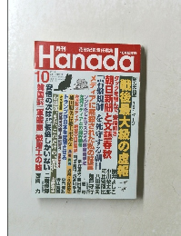 月刊　Hanada 2017年10月号