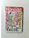 月刊　Hanada 2017年10月号