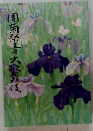 團菊祭月大歌舞伎