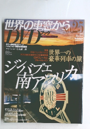 世界の車窓からDVDブック　No.25
