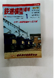 鉄道模型趣味　1998年1月