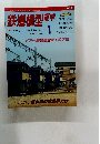 鉄道模型趣味　1998年1月