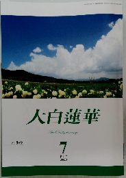 大白蓮華 2020年７月